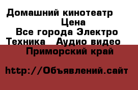 Домашний кинотеатр Elenberg HT-111 › Цена ­ 1 499 - Все города Электро-Техника » Аудио-видео   . Приморский край